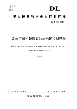 DL_T 2657-2023 发电厂供热管网腐蚀与结垢控制导则.pdf