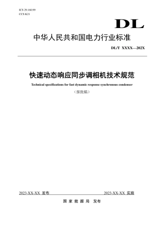 DL_T 2658-2023 快速动态响应同步调相机技术规范.pdf