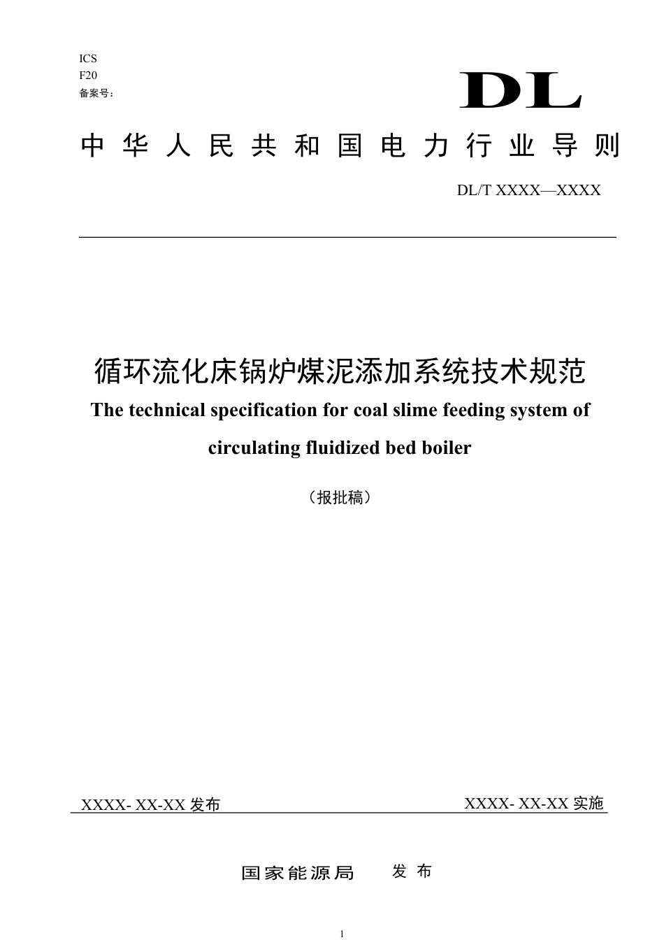 DL_T 2661-2023 循环流化床锅炉煤泥添加系统技术规范.pdf_第1页
