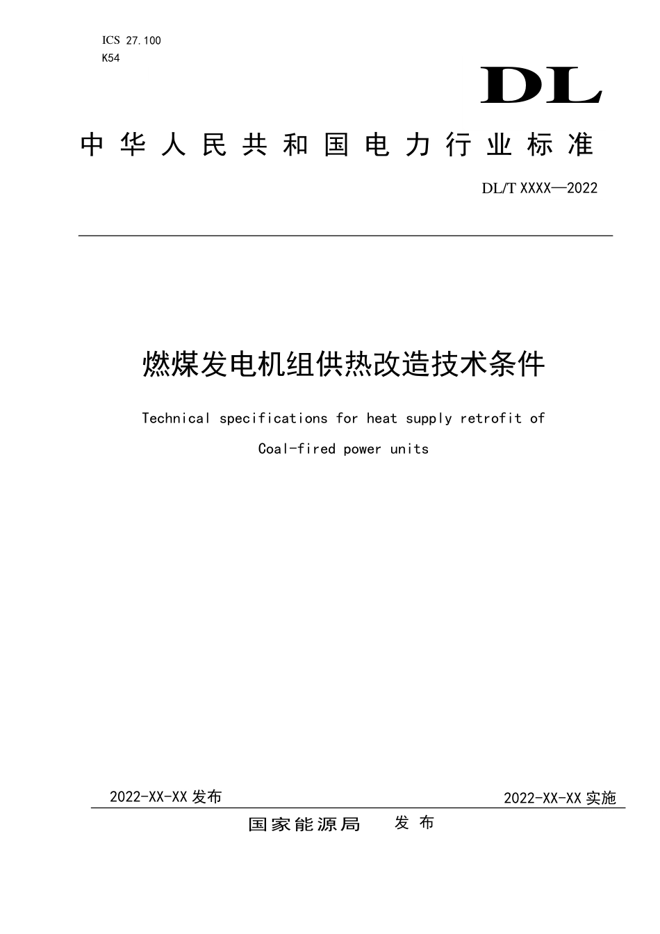 DL_T 2662-2023 燃煤发电机组供热改造技术条件.pdf_第1页