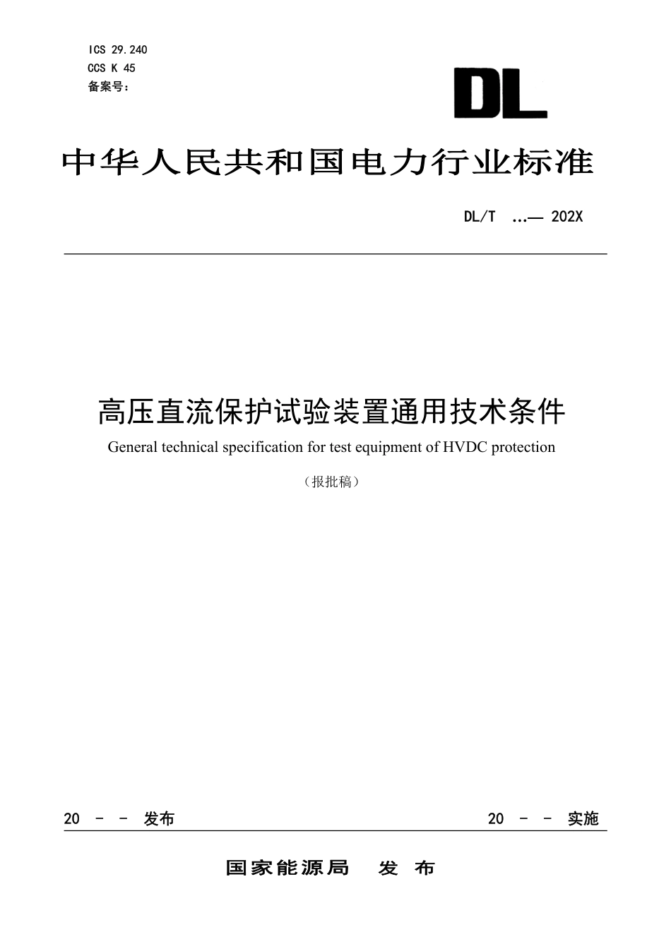 DL_T 2663-2023 高压直流保护试验装置通用技术条件.pdf_第1页