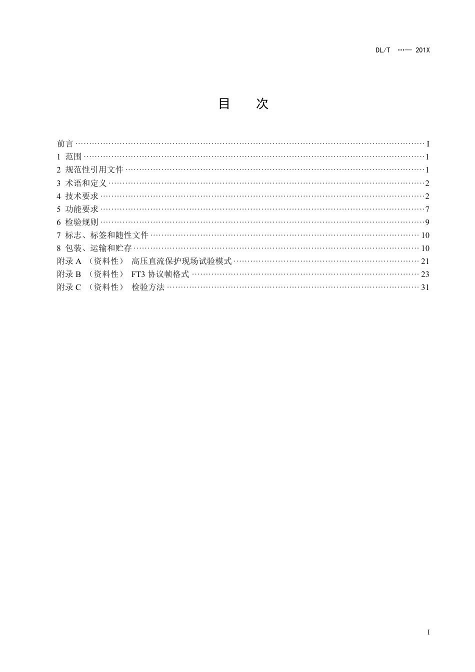 DL_T 2663-2023 高压直流保护试验装置通用技术条件.pdf_第2页