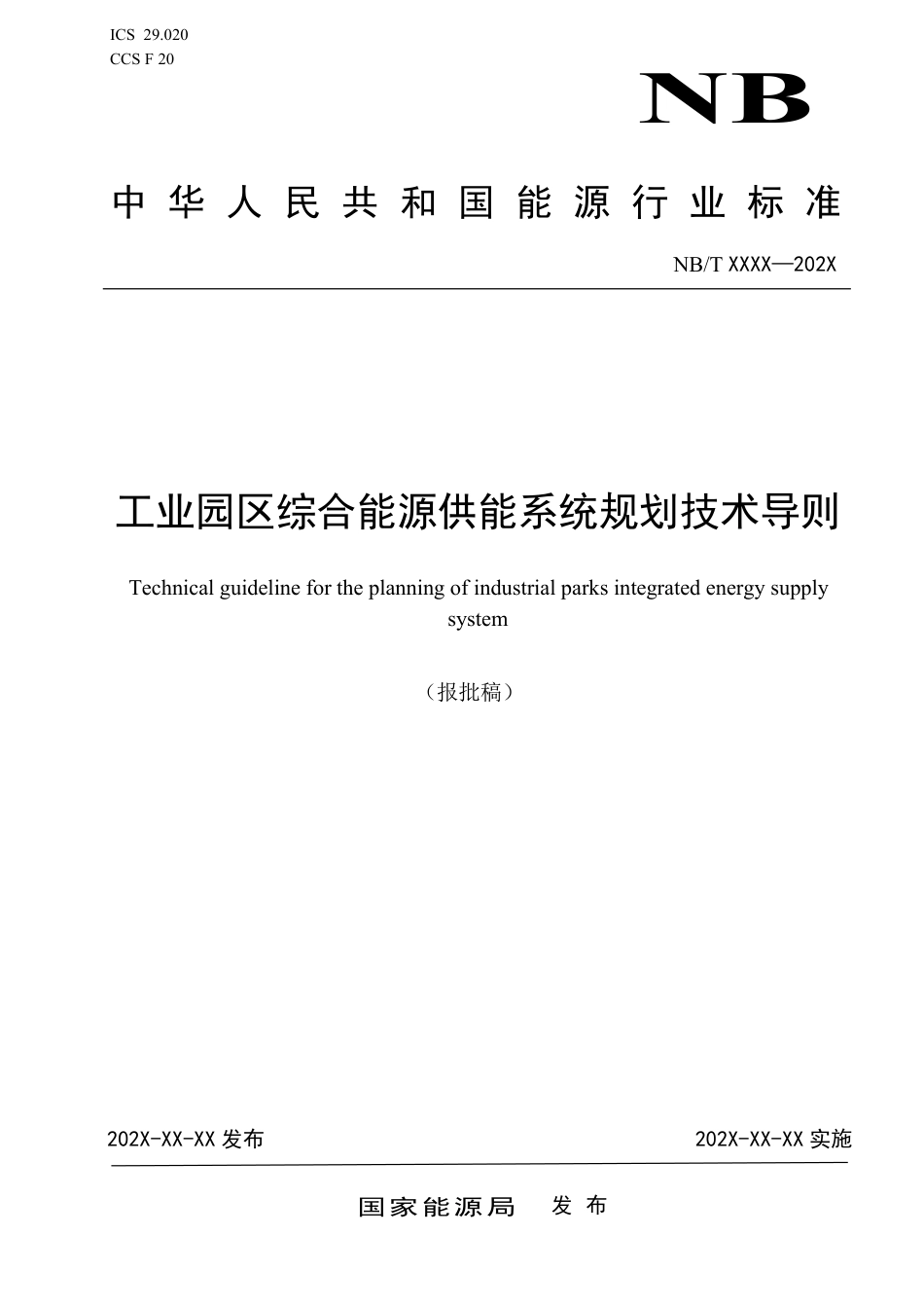 DL_T 2664-2023 工业园区综合能源供能系统规划技术导则.pdf_第1页