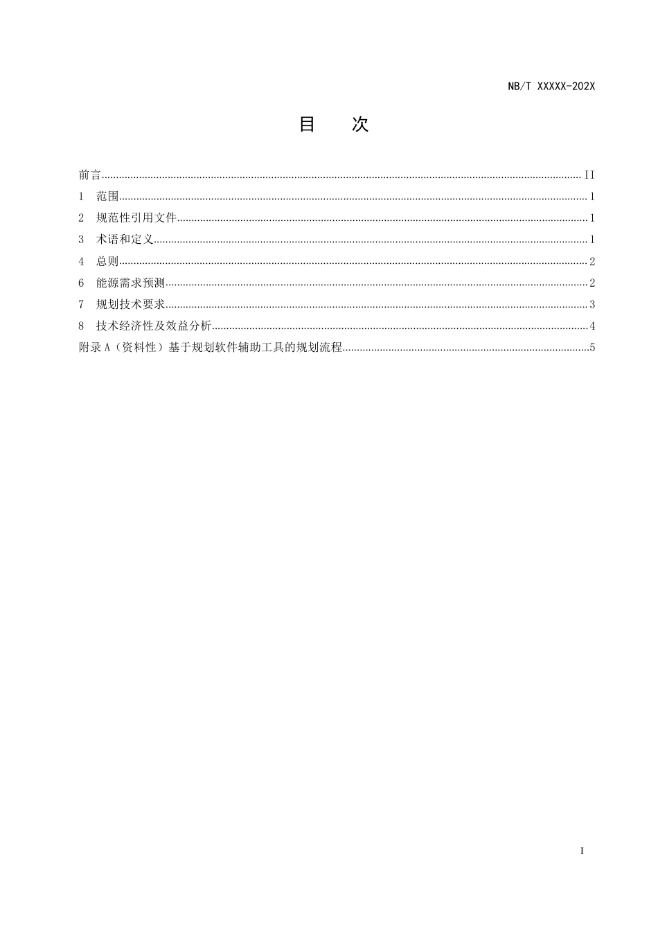 DL_T 2664-2023 工业园区综合能源供能系统规划技术导则.pdf_第2页