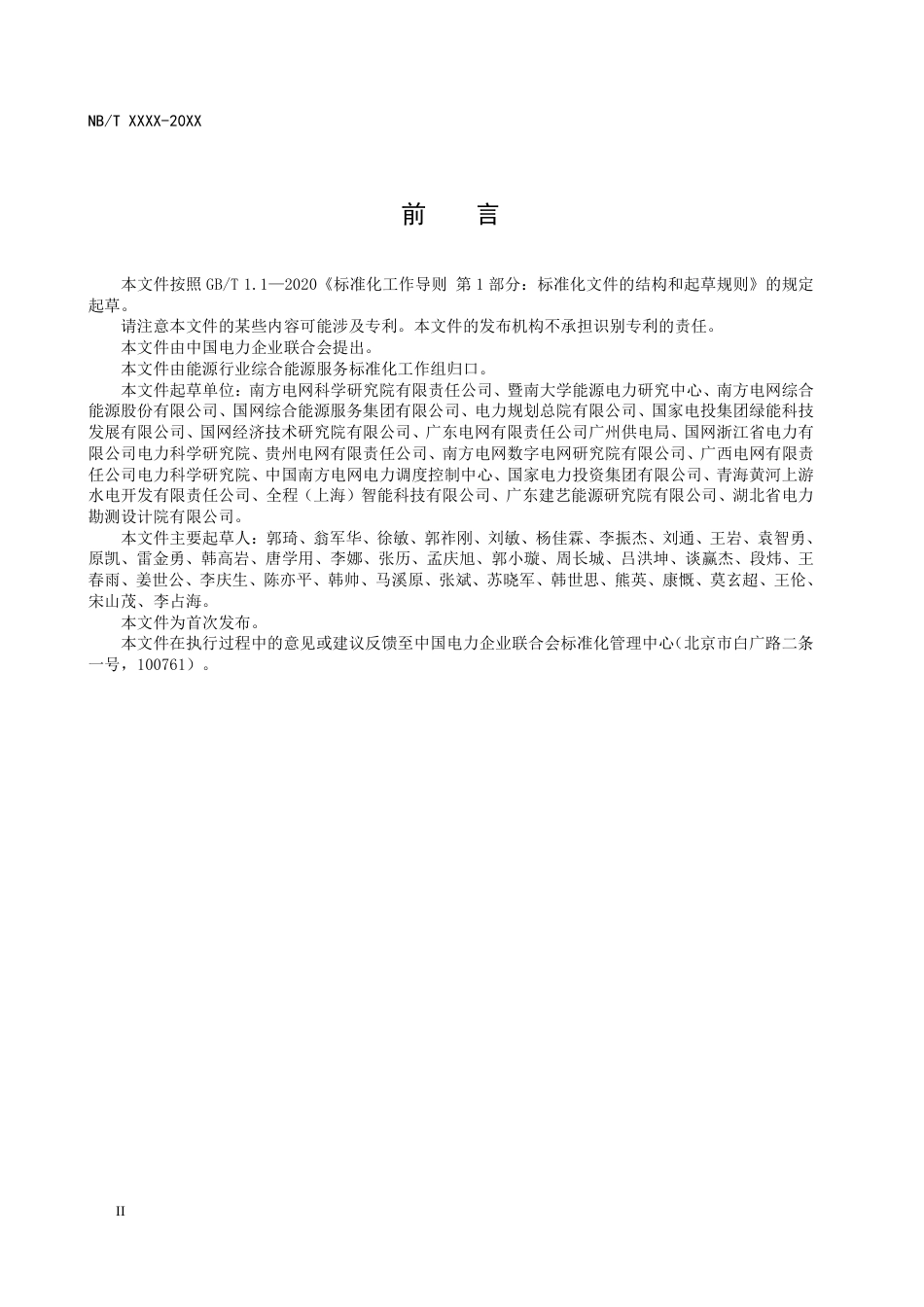 DL_T 2664-2023 工业园区综合能源供能系统规划技术导则.pdf_第3页