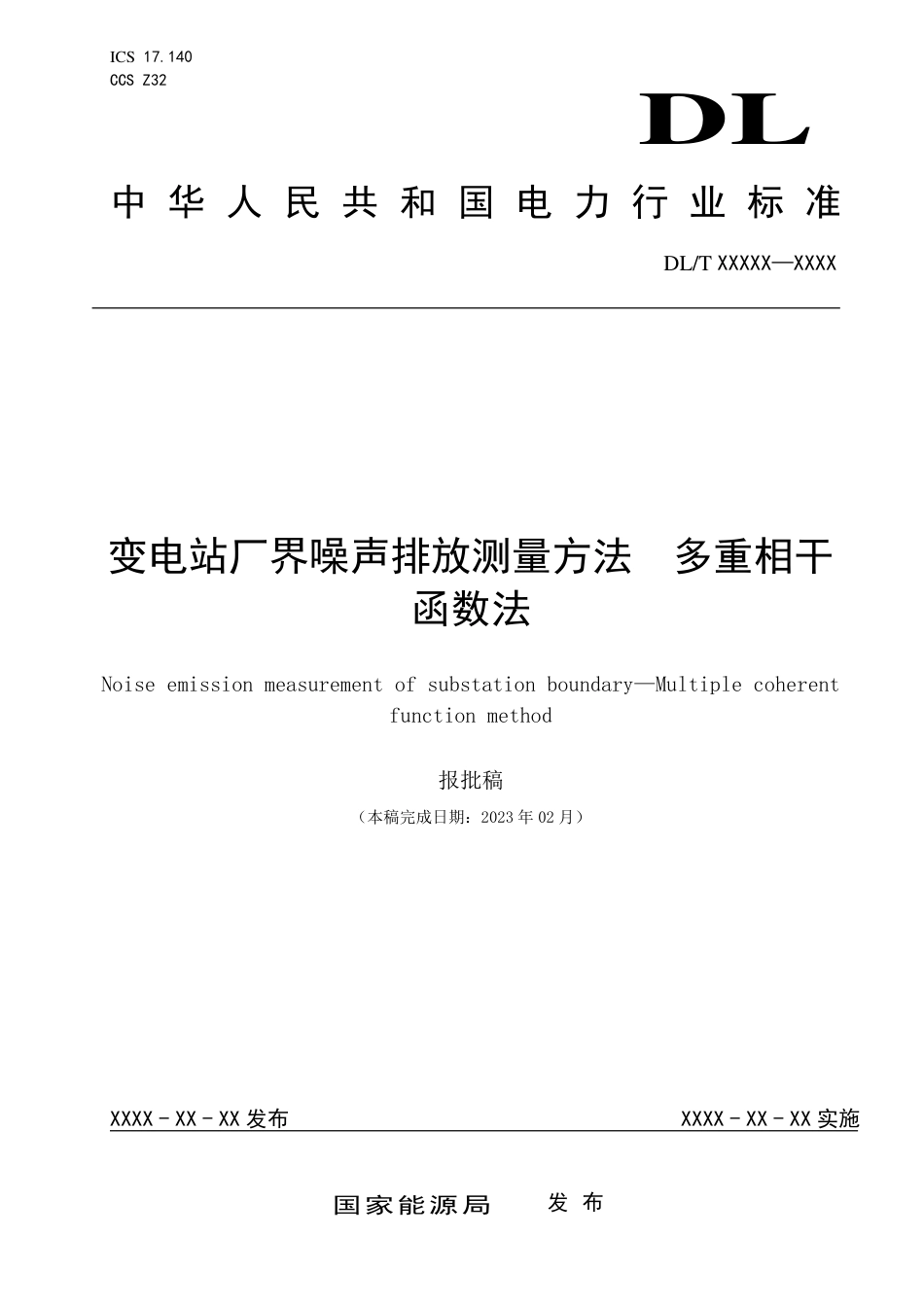 DL_T 2665-2023 变电站厂界噪声排放测量方法 多重相干函数法.pdf_第1页