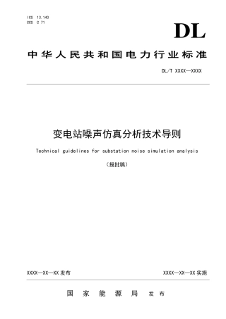 DL_T 2666-2023 变电站噪声仿真分析技术导则.pdf