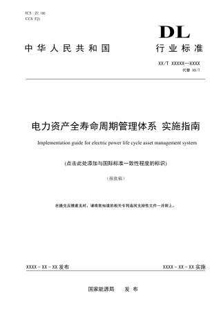 DL_T 2667-2023 电力资产全寿命周期管理体系实施指南.pdf