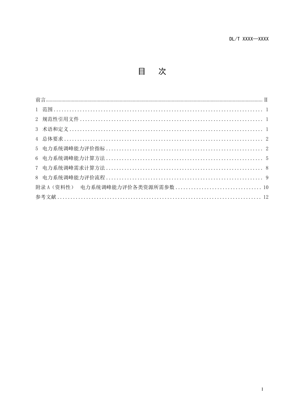 DL_T 2668-2023 电力系统调峰能力评价技术规范.pdf_第2页
