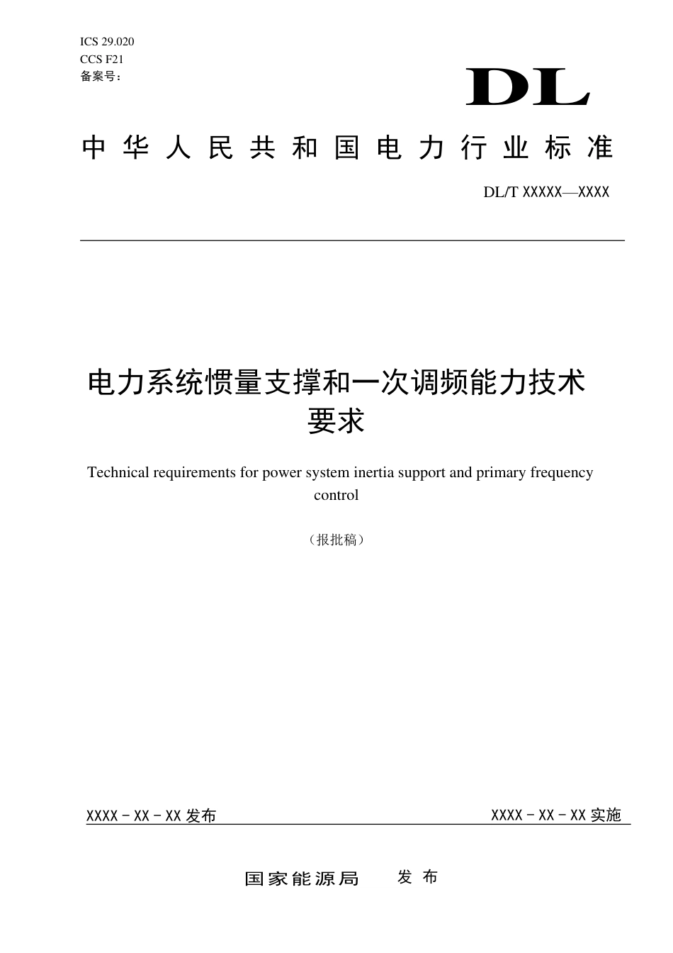 DL_T 2669-2023 电力系统惯量支撑和一次调频能力技术要求.pdf_第1页