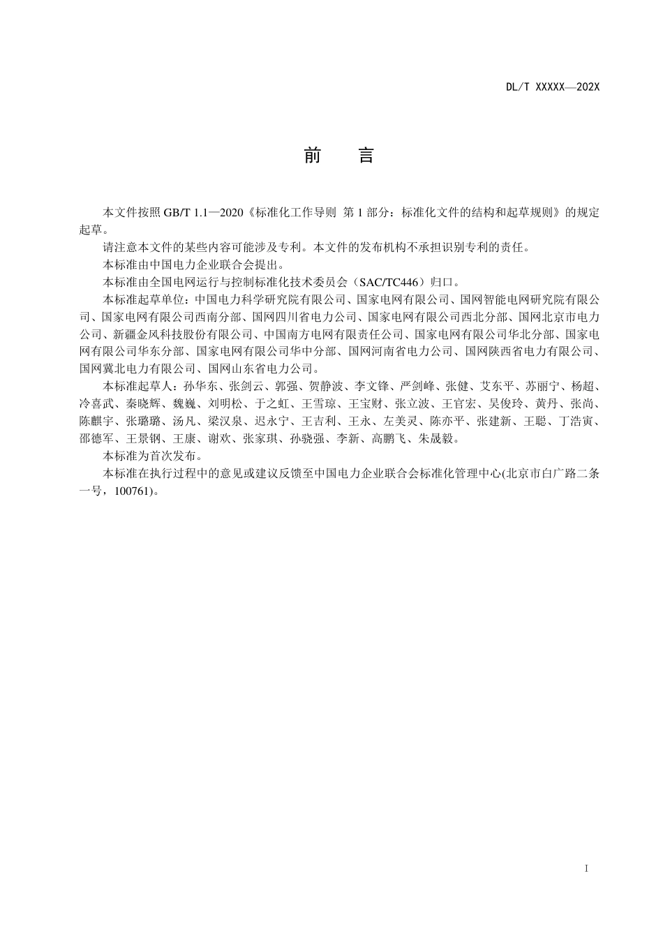 DL_T 2669-2023 电力系统惯量支撑和一次调频能力技术要求.pdf_第3页