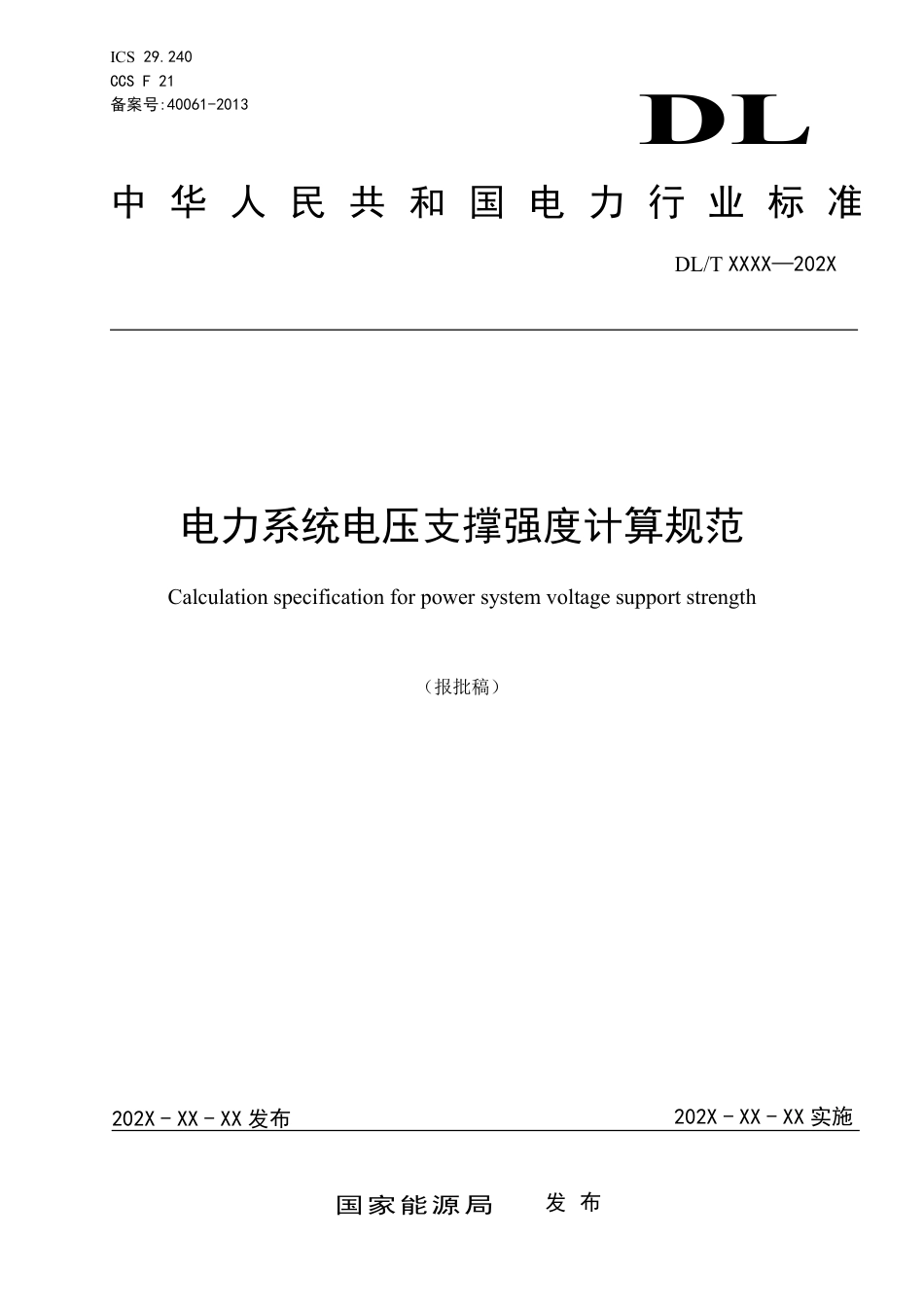DL_T 2670-2023 电力系统电压支撑强度计算规范.pdf_第1页