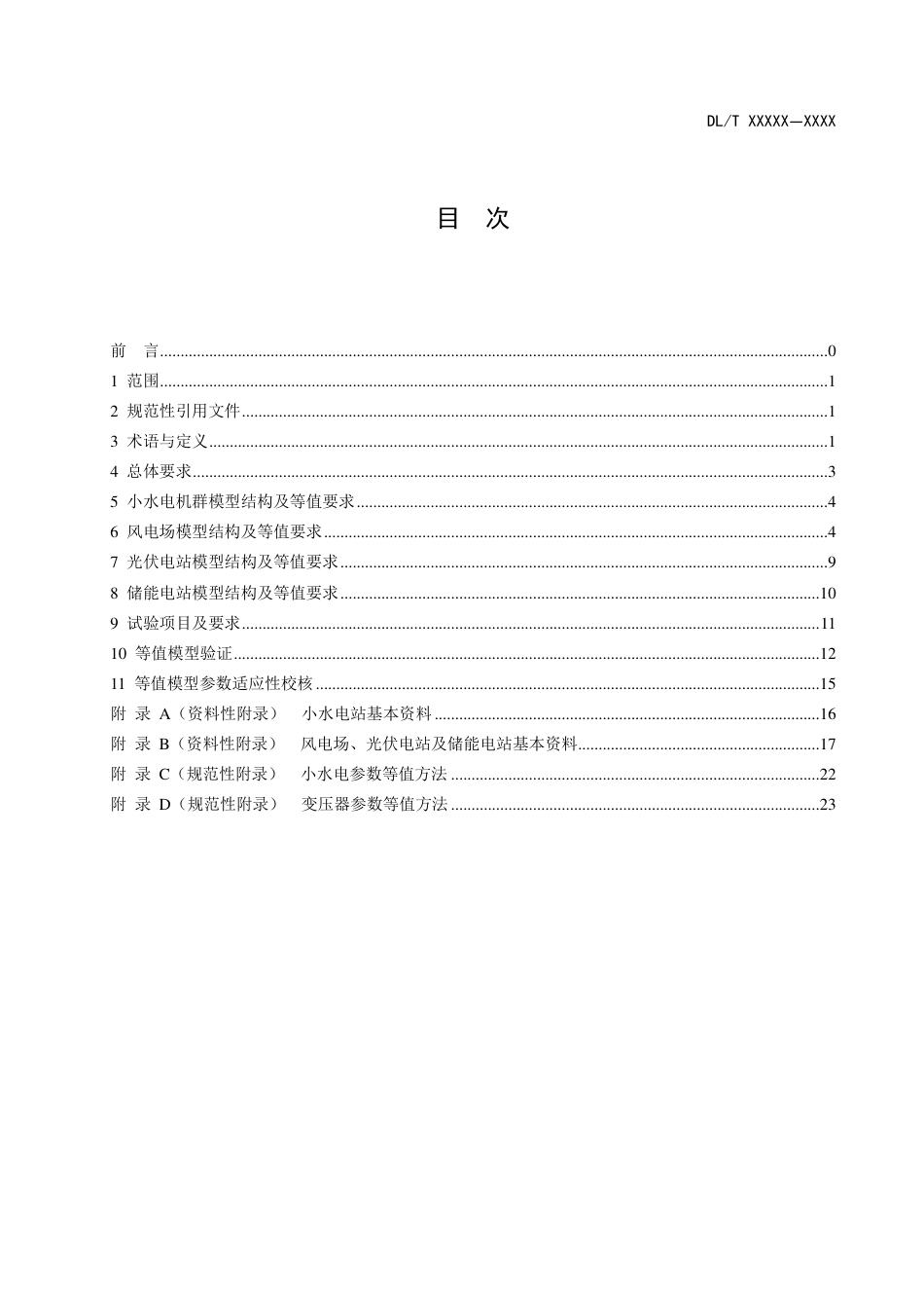 DL_T 2671-2023 电力系统仿真用电源聚合等值和建模导则.pdf_第2页