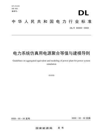 DL_T 2671-2023 电力系统仿真用电源聚合等值和建模导则.pdf