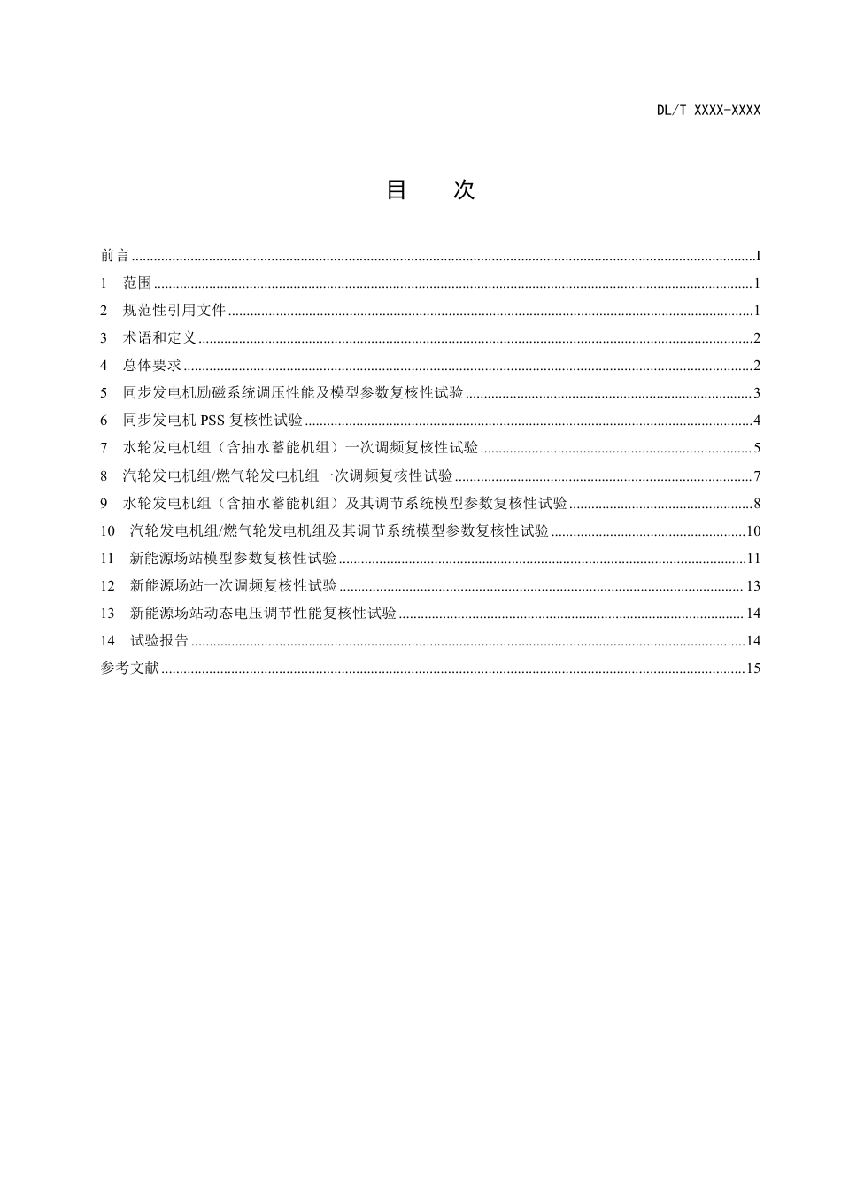 DL_T 2673-2023 电力系统网源协调复核性试验导则.pdf_第2页