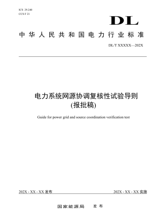 DL_T 2673-2023 电力系统网源协调复核性试验导则.pdf