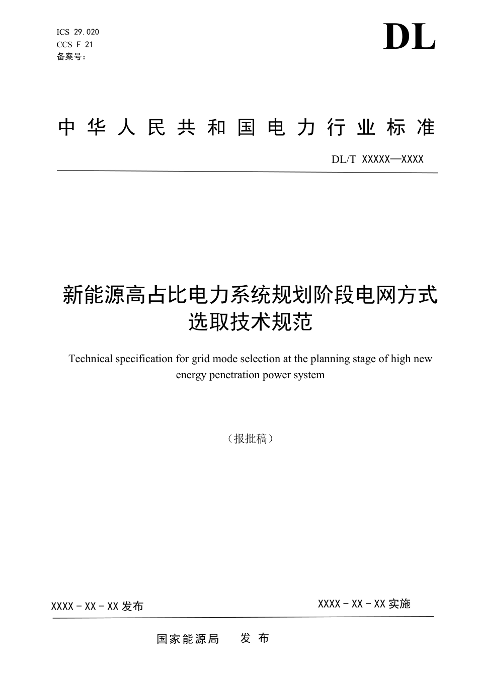 DL_T 2674-2023 新能源高占比电力系统规划阶段电网方式选取技术规范.pdf_第1页