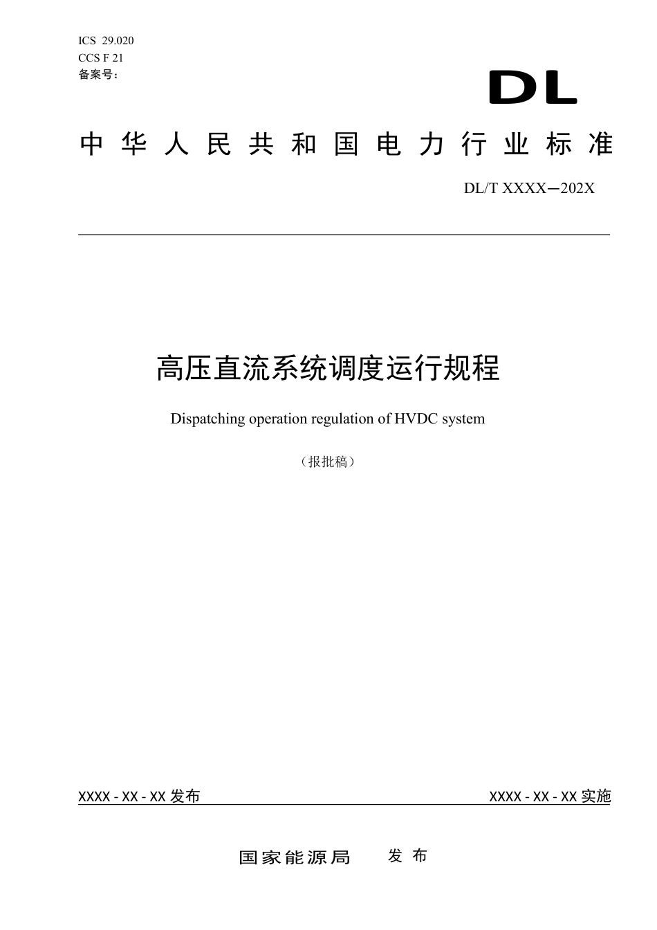 DL_T 2675-2023 高压直流系统调度运行规程.pdf_第1页