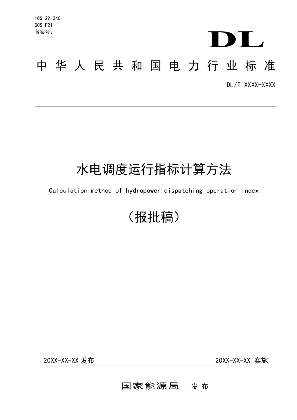 DL_T 2676-2023 水电调度运行指标计算方法.pdf_第1页