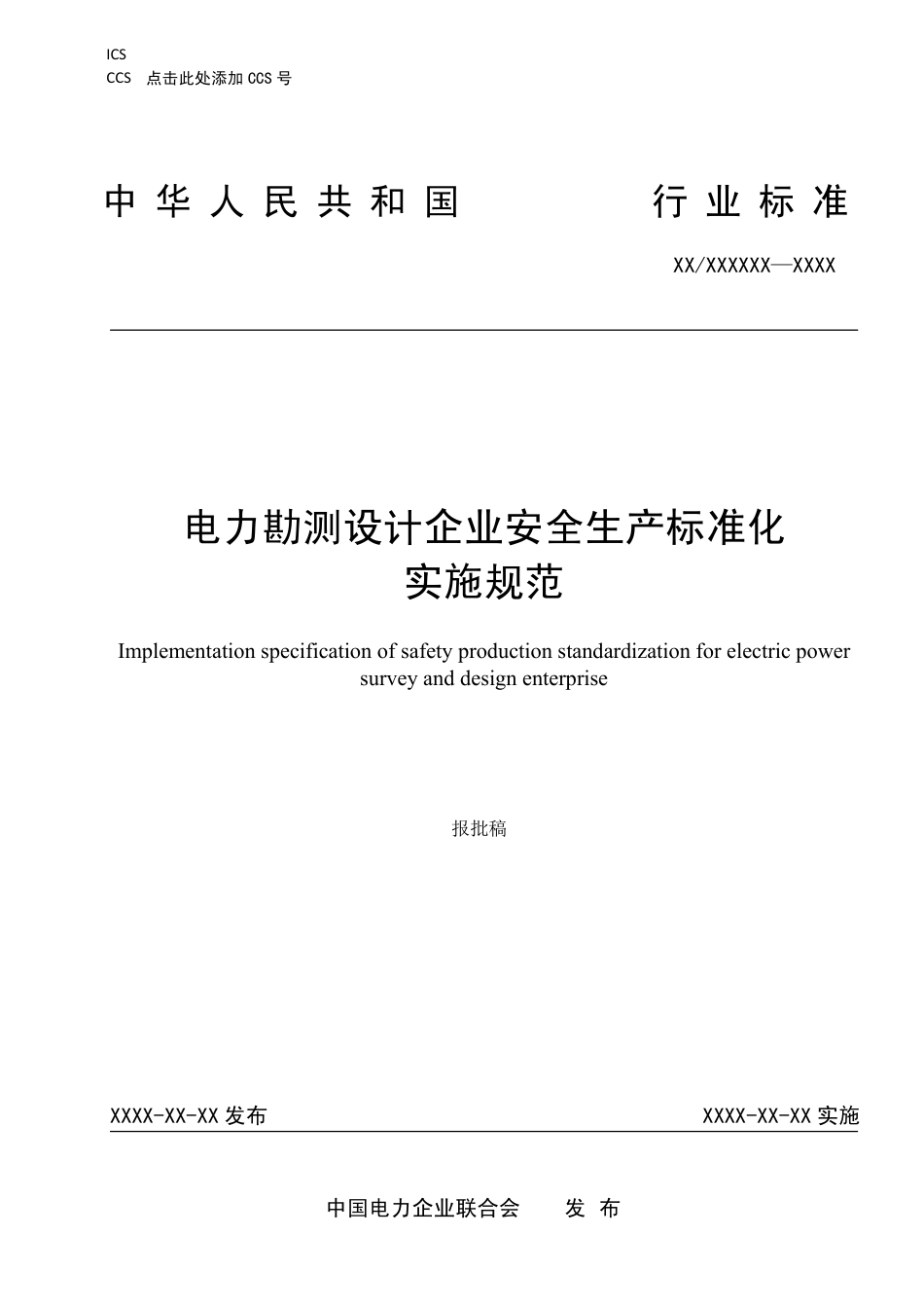 DL_T 2681-2023 电力勘测设计企业安全生产标准化实施规范.pdf_第1页