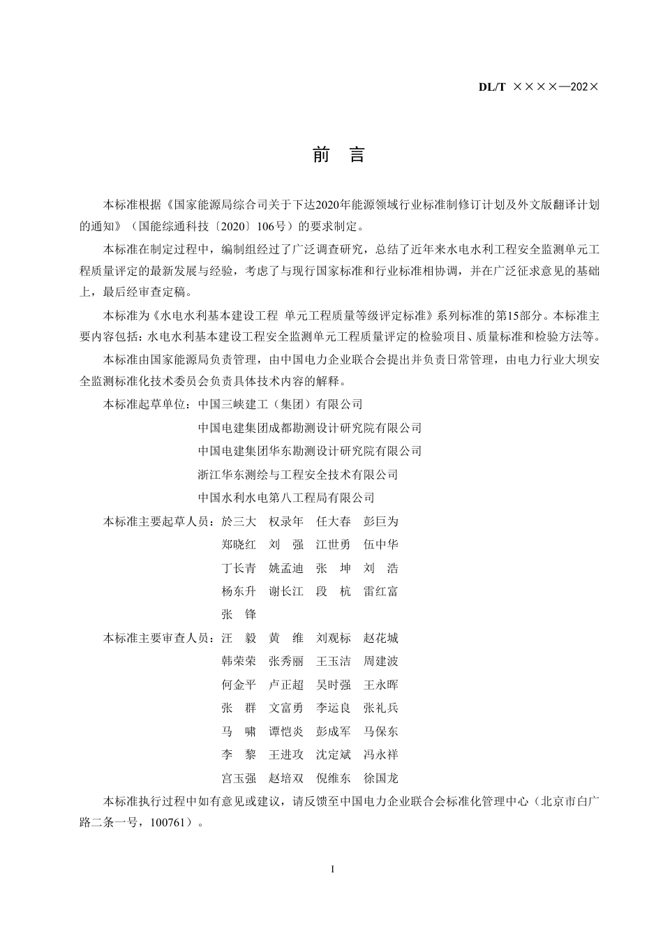 DL_T 5113.15-2023 水电水利基本建设工程单元工程质量等级评定标准 第15部分：安全监测工程.pdf_第2页