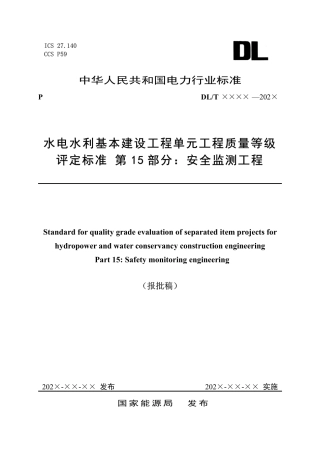DL_T 5113.15-2023 水电水利基本建设工程单元工程质量等级评定标准 第15部分：安全监测工程.pdf