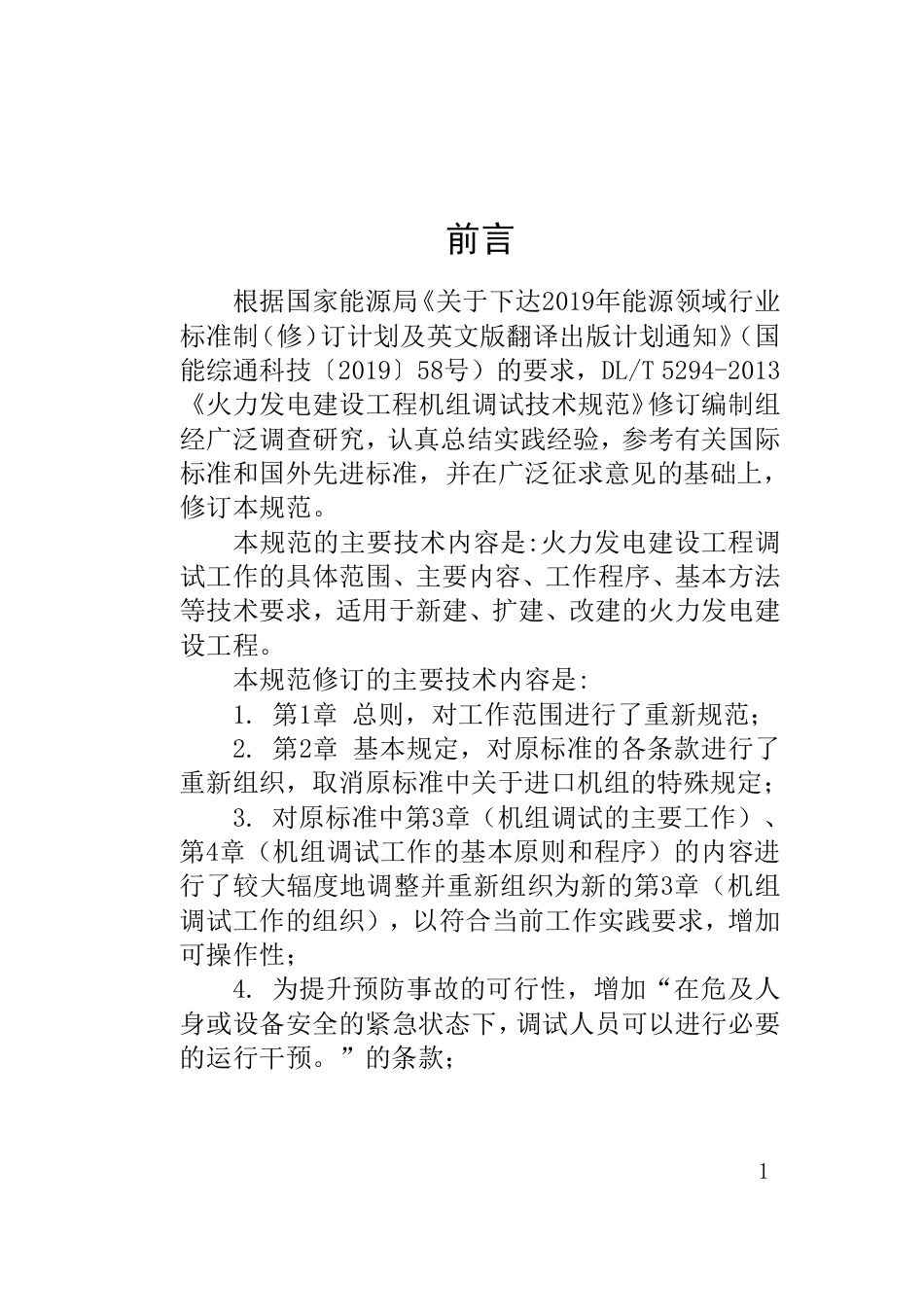 DL_T 5294-2023 火力发电建设工程机组调试技术规范.pdf_第2页