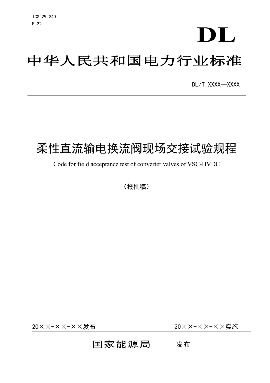 DL_T 5864-2023 柔性直流输电换流阀现场交接试验规程.pdf_第1页