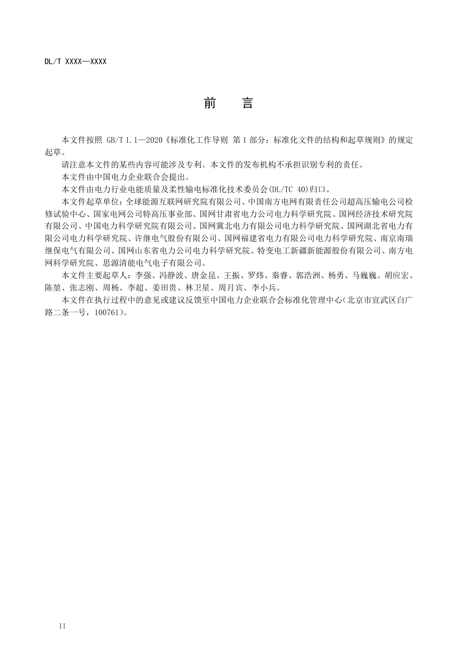 DL_T 5864-2023 柔性直流输电换流阀现场交接试验规程.pdf_第3页