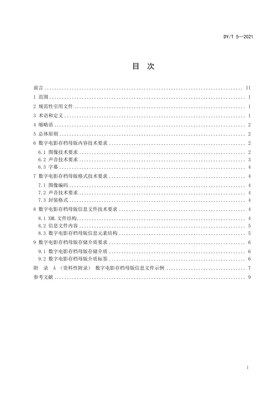 DY_T 5-2021 数字电影存档母版技术规范.pdf_第3页