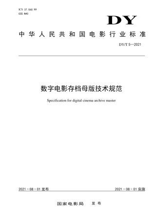 DY_T 5-2021 数字电影存档母版技术规范.pdf