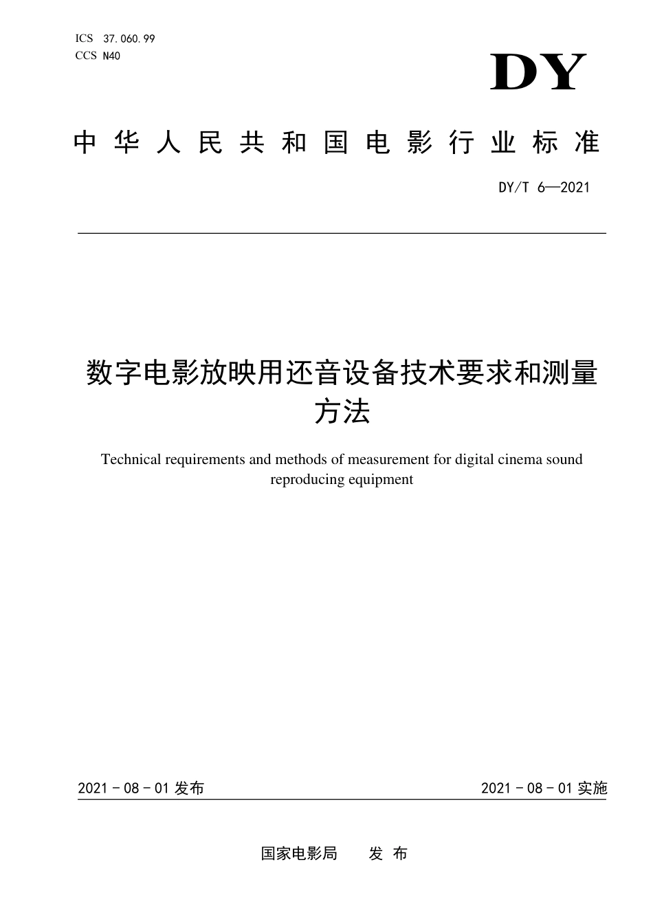 DY_T 6-2021 数字电影放映用还音设备技术要求和测量方法.pdf_第1页