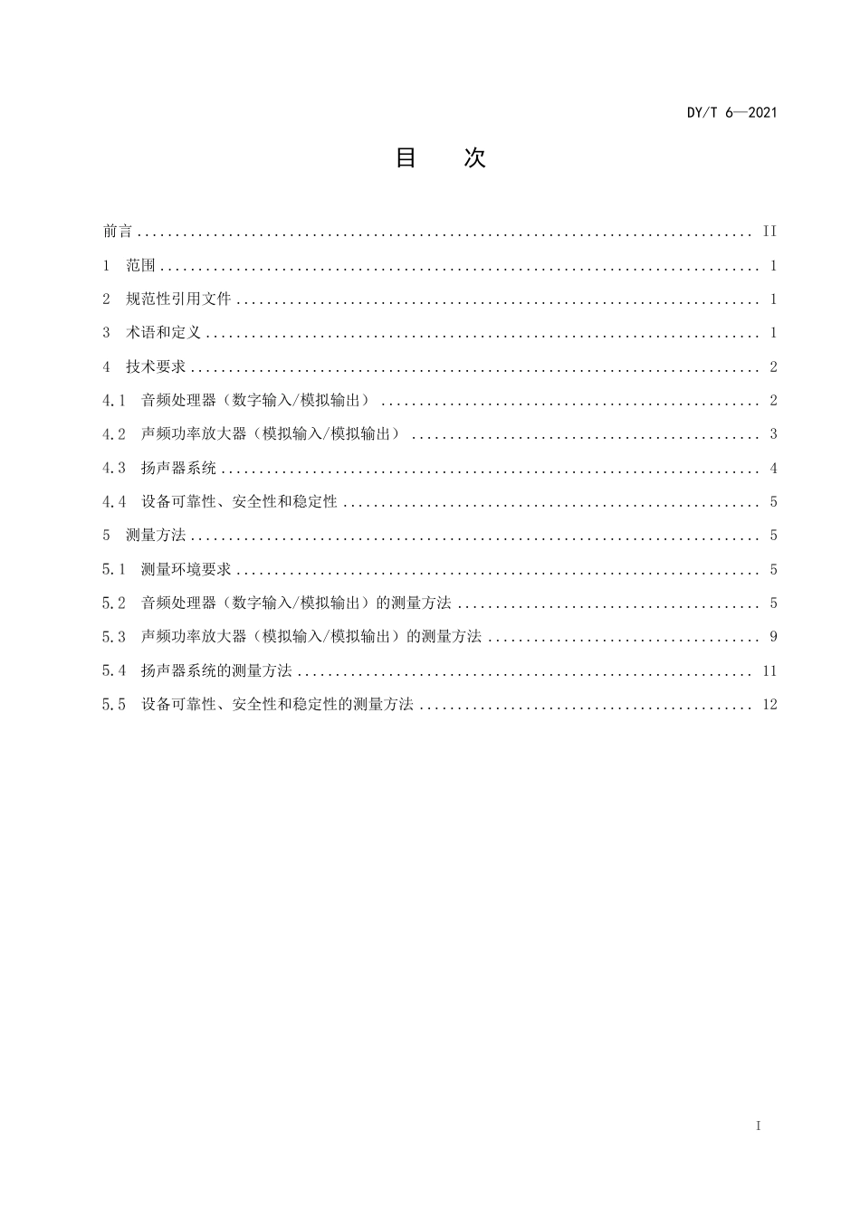 DY_T 6-2021 数字电影放映用还音设备技术要求和测量方法.pdf_第3页