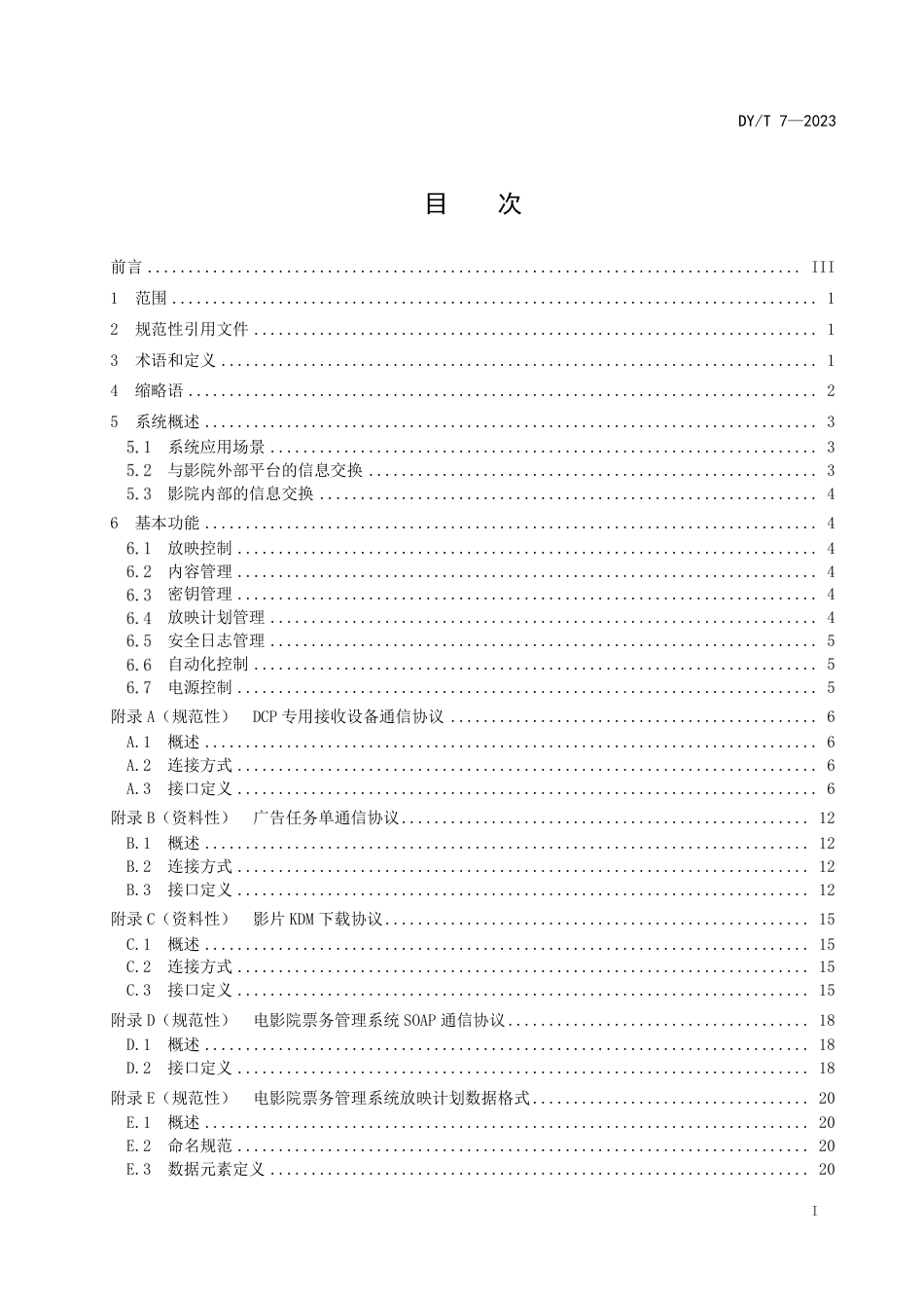DY_T 7-2023 影院管理系统基本功能和接口规范.pdf_第3页