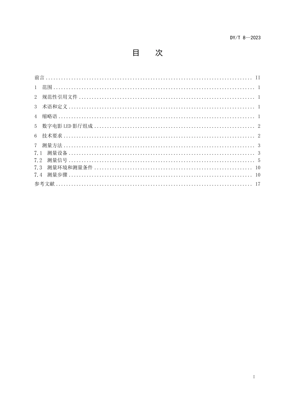 DY_T 8-2023 数字电影LED影厅技术要求和测量方法.pdf_第3页