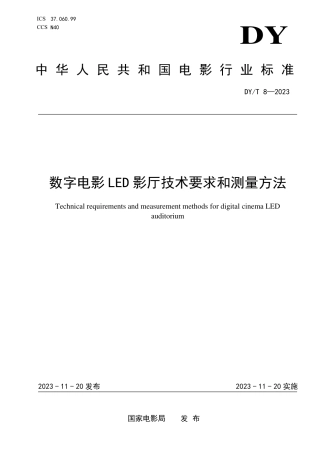 DY_T 8-2023 数字电影LED影厅技术要求和测量方法.pdf