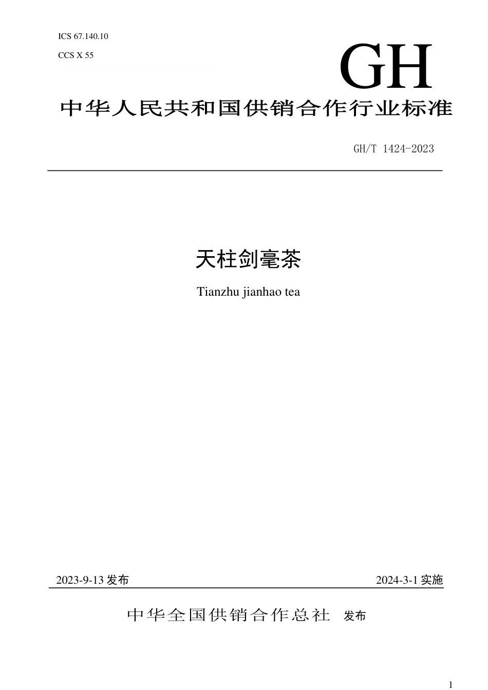 GH_T 1424-2023 天柱剑毫茶.pdf_第1页