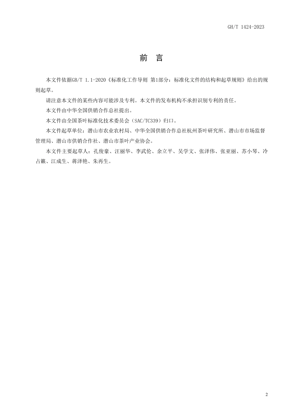 GH_T 1424-2023 天柱剑毫茶.pdf_第2页