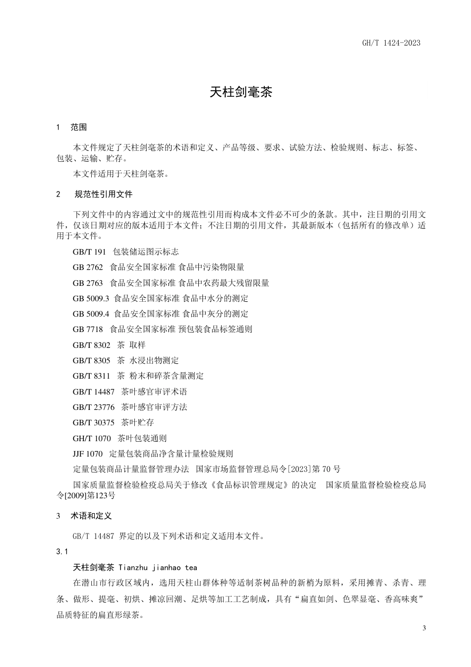 GH_T 1424-2023 天柱剑毫茶.pdf_第3页