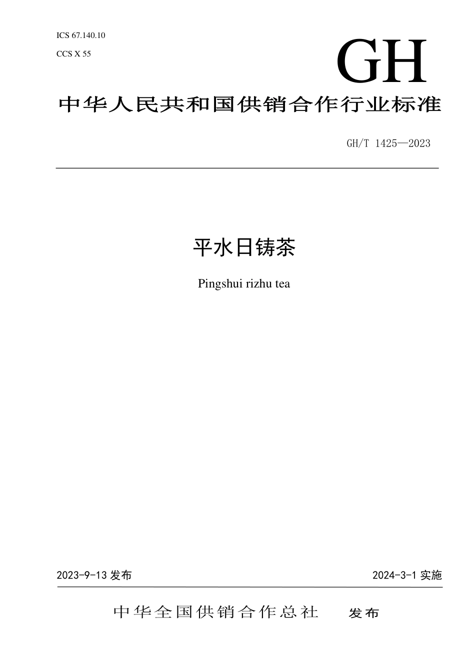 GH_T 1425-2023 平水日铸茶.pdf_第1页