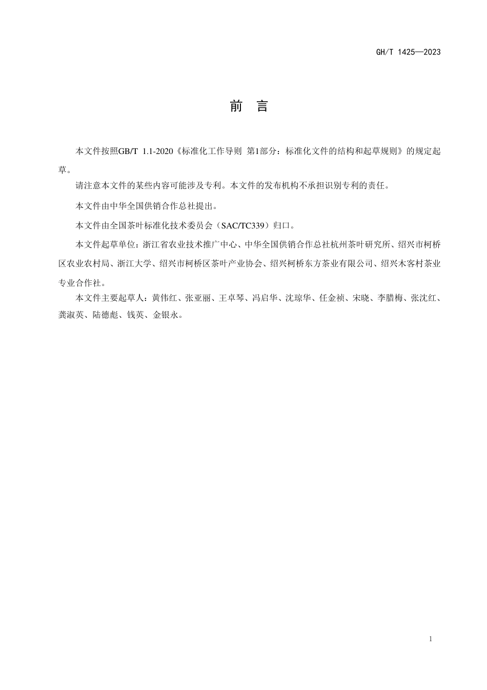 GH_T 1425-2023 平水日铸茶.pdf_第2页
