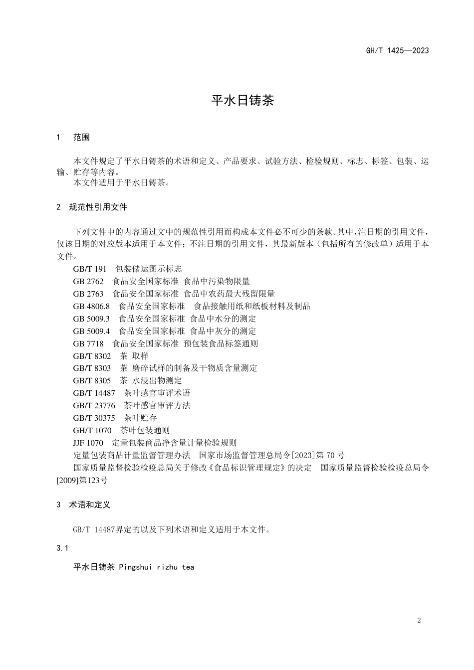 GH_T 1425-2023 平水日铸茶.pdf_第3页