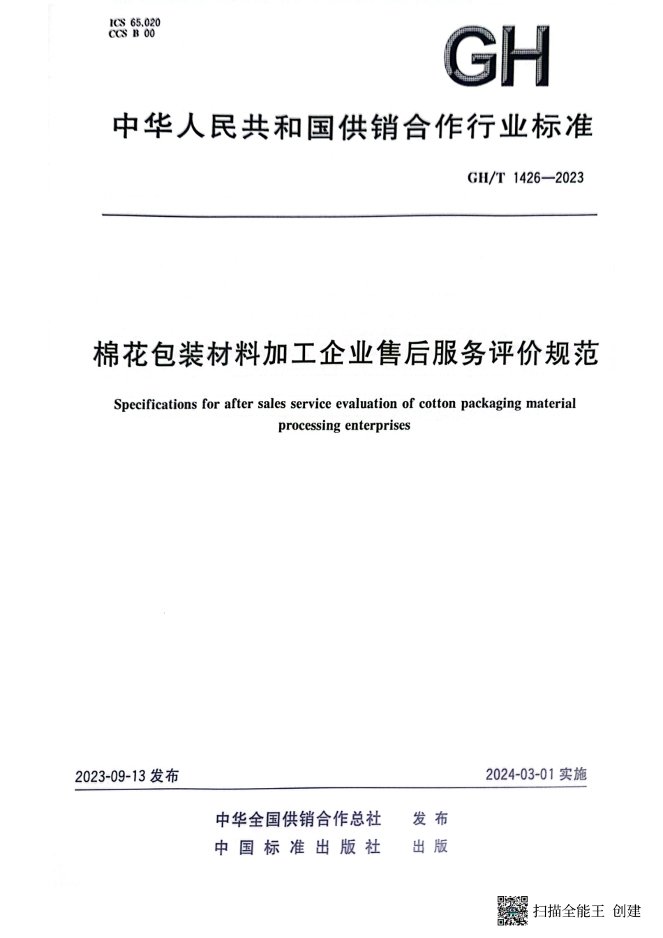 GH_T 1426-2023 棉花包装材料加工企业售后服务评价规范.pdf_第1页