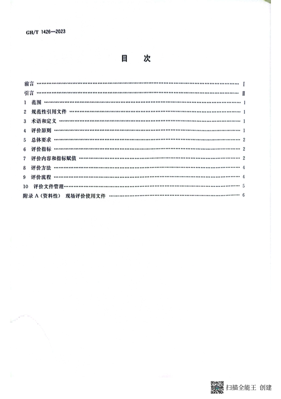 GH_T 1426-2023 棉花包装材料加工企业售后服务评价规范.pdf_第2页