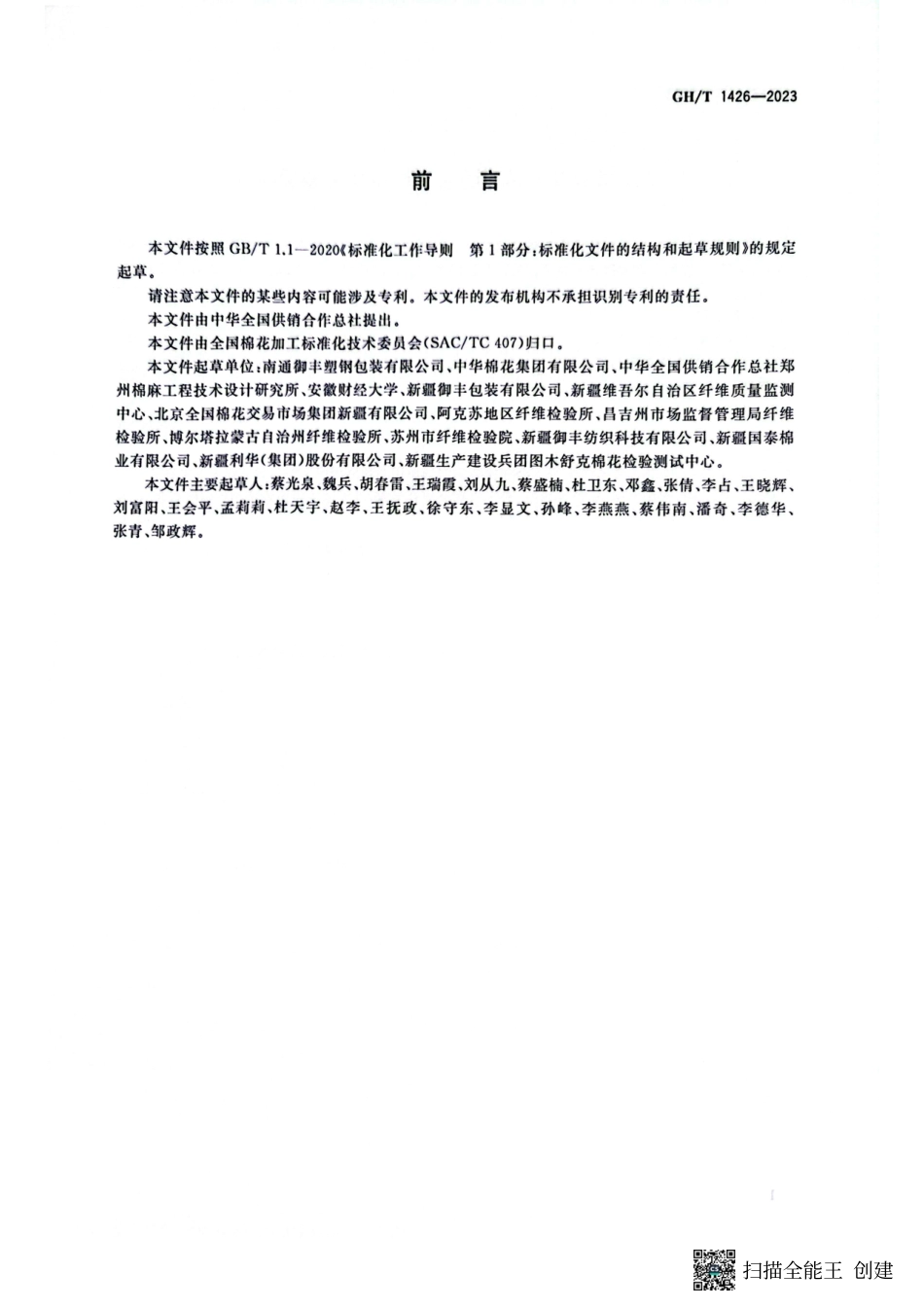 GH_T 1426-2023 棉花包装材料加工企业售后服务评价规范.pdf_第3页