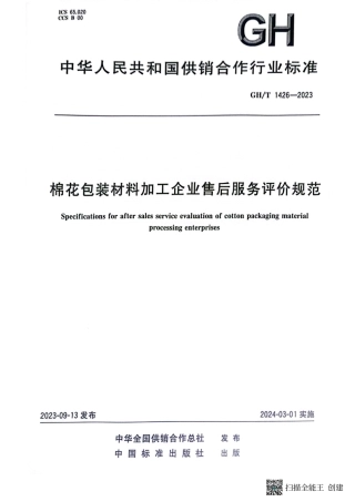 GH_T 1426-2023 棉花包装材料加工企业售后服务评价规范.pdf