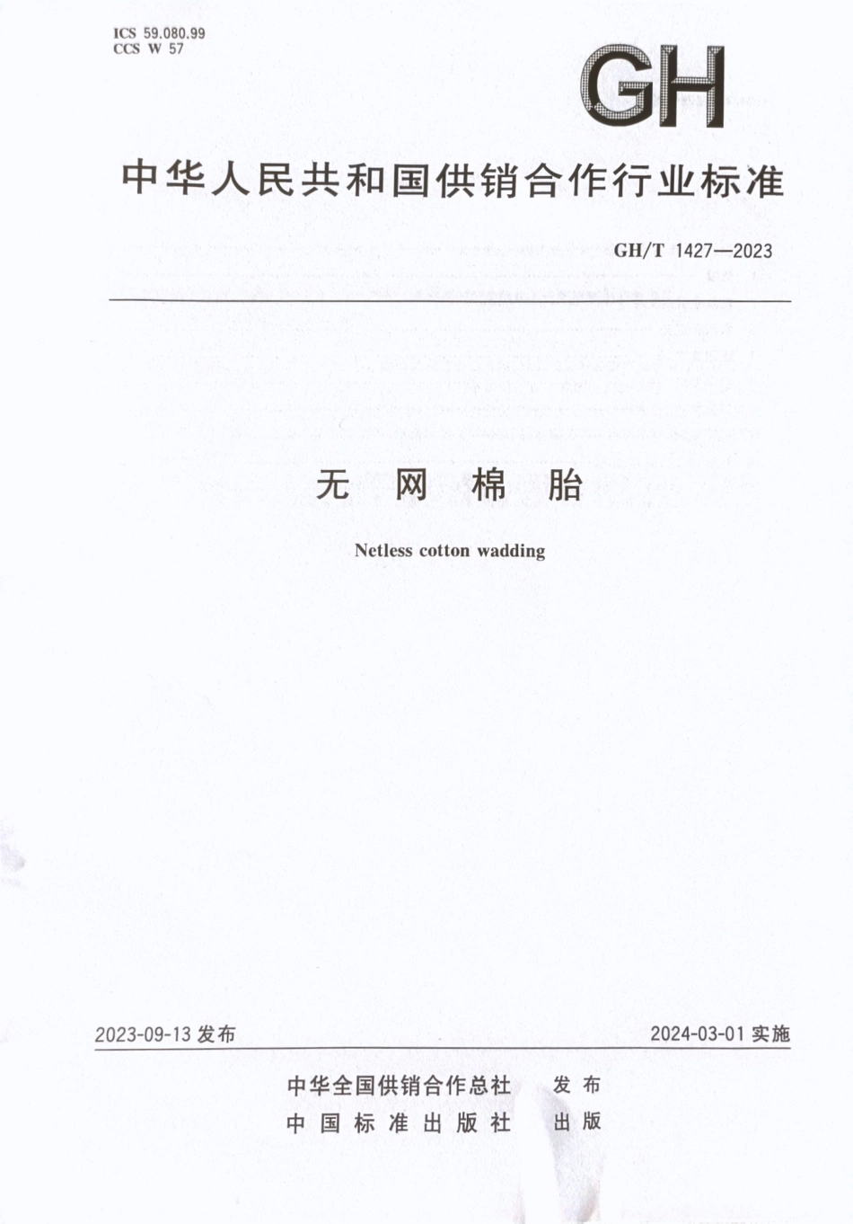 GH_T 1427-2023 无网棉胎.pdf_第1页