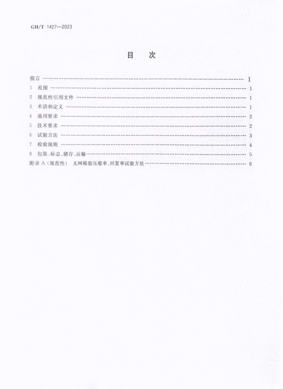 GH_T 1427-2023 无网棉胎.pdf_第2页