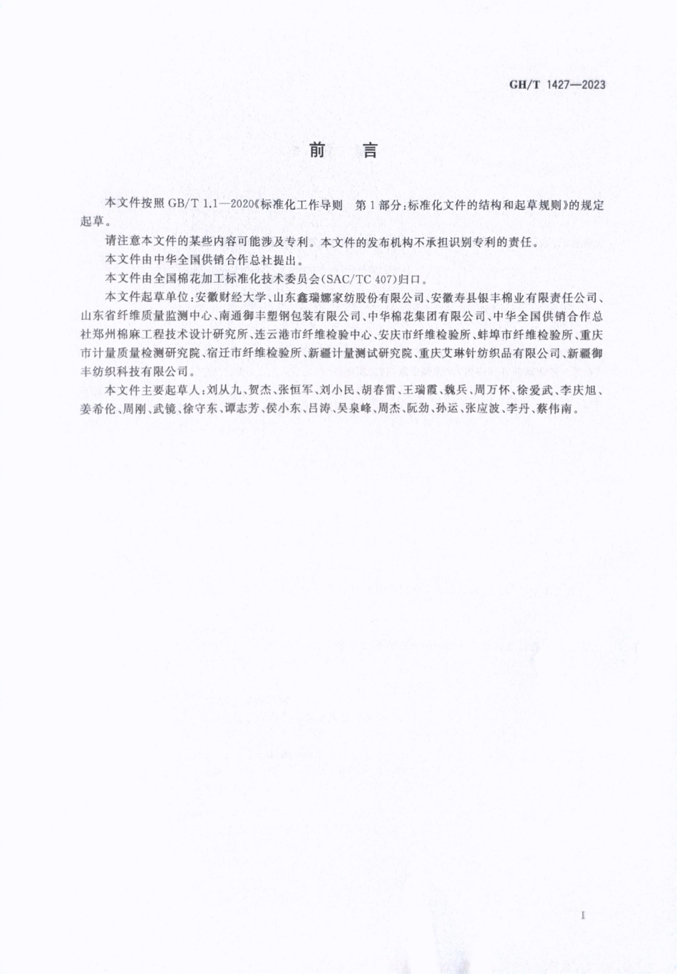 GH_T 1427-2023 无网棉胎.pdf_第3页