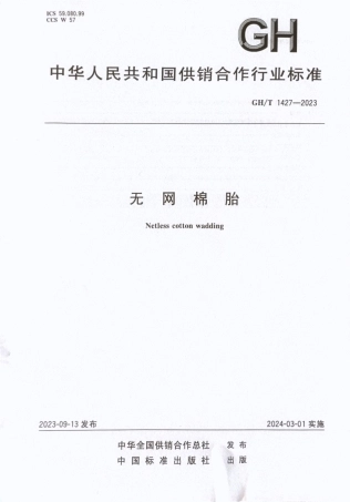 GH_T 1427-2023 无网棉胎.pdf